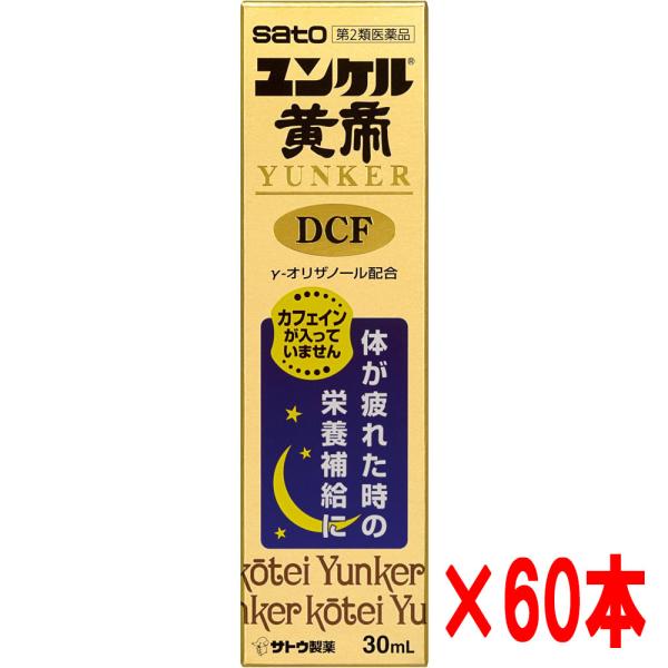 【60本セット】【第2類医薬品】佐藤製薬 ユンケル黄帝液DCF 30ｍｌ×60本　カフェインが入って...