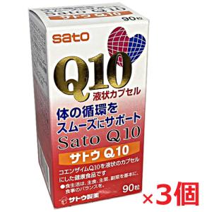 【3個セット】サトウ製薬コエンザイムQ10 サトウQ10 90粒×3個 (ユビデカレノン配合)｜koyama-p