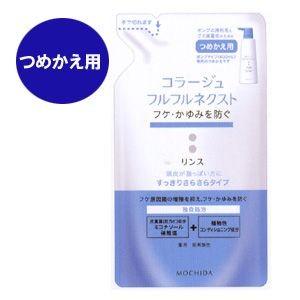 【メール便発送】コラージュフルフルネクストリンス 280mL ＜すっきりさらさらタイプ＞（つめかえ用）