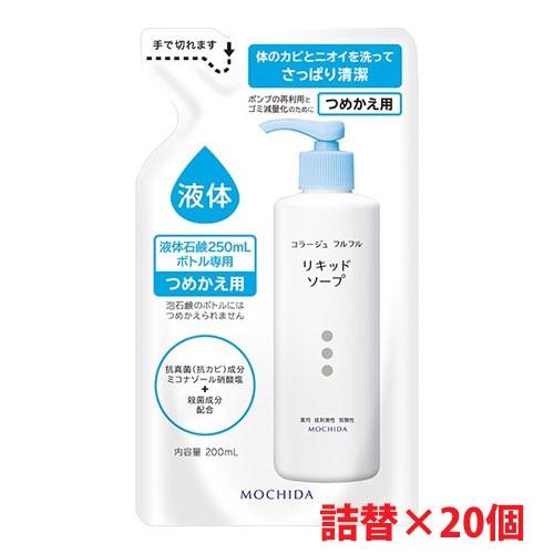 【白・詰替 1ケース】★送料無料★コラージュフルフル液体石鹸つめかえ用 200ml×20個【優】