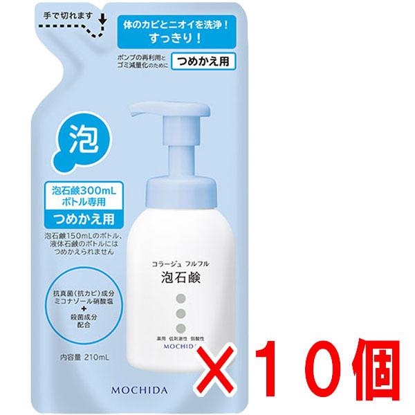 【詰替ブルー・10個セット】★送料無料★コラージュフルフル泡石鹸　ブルー 210ml（つめかえ用）【...