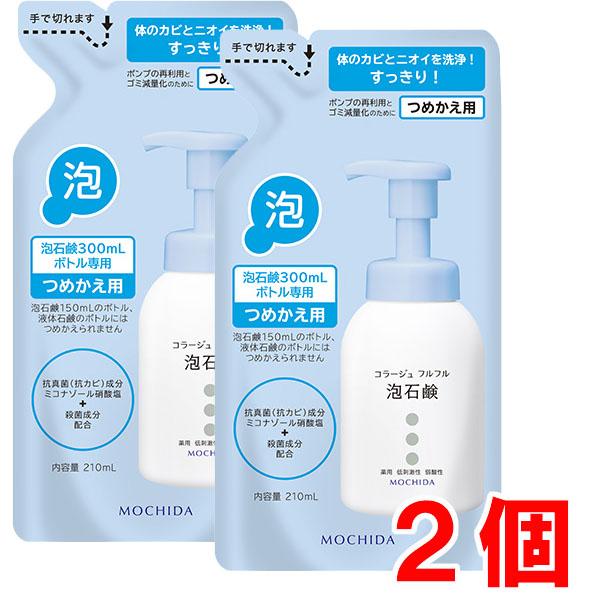 【詰替ブルー・2個セット】【メール便発送】コラージュフルフル泡石鹸　ブルー 210ml×2個（つめか...