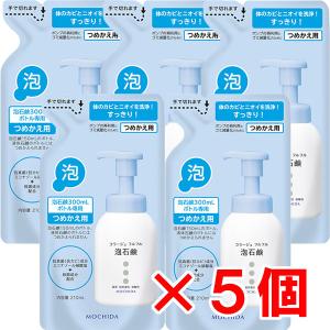 【詰替ブルー・5個セット】コラージュフルフル泡石鹸　ブルー 210ml（つめかえ用）【医薬部外品】【...