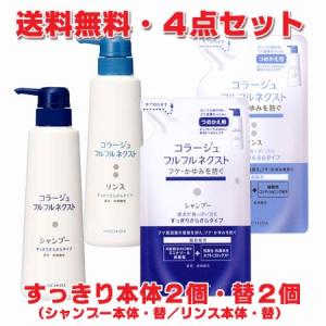 【青・4点セット】コラージュフルフルネクスト すっきりさらさらタイプ（本体シャンプー400mL＋本体リンス400mL・つめかえシャンプー280mL＋リンス280mL）【優】｜koyama-p