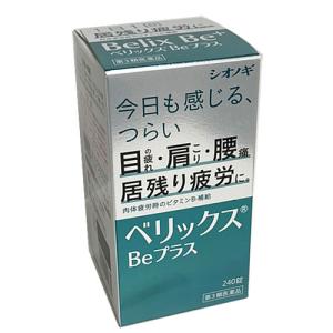 【第3類医薬品】ベリックスBeプラス 240錠｜ヘルスケア　コヤマ