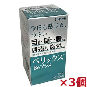 【3個セット】【第3類医薬品】ベリックスBeプラス 240錠×3個｜ヘルスケア　コヤマ