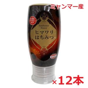 【1ケース】ヒマワリはちみつ （ミャンマー産） 500g×12個