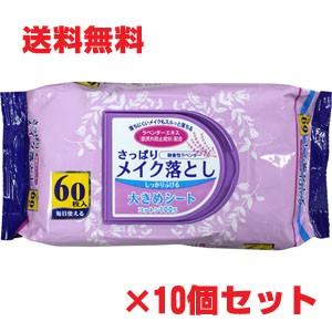 さっぱりメイク落とし　60枚×10個 コットン100％　面倒なメイクおとしが、ふくだけで簡単