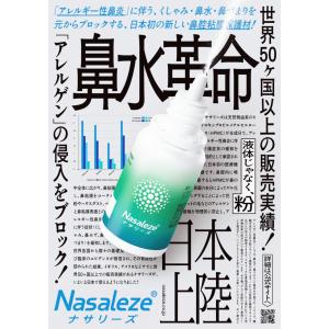 Nasaleze ナサリーズ アレルゲン ブロ...の詳細画像1