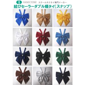 ハネクトーン　結びセーラーダブル蝶タイ　スナップボタン　　東レシルックエミー