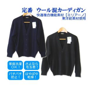 カーディガン　ウール混　黒・紺　スクールカーディガン/ウォッシャブル/速乾/学生/制服/高校生/中学生/ビジネス/男子女子/男女兼用/日本製｜koyama