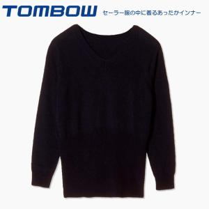 セーラーズセーター　セーラー服の中に着るあったかインナー　トンボ　TOMBOW　日本製