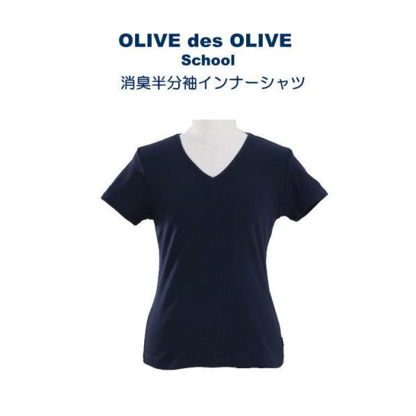 オリーブデオリーブスクール　消臭半袖インナーシャツ　セーラーズインナー　セーラーズニット　清潔さわや...