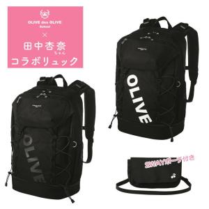 OLIVEミラープレゼント　オリーブデオリーブスクール OLIVE des OLIVE×田中杏奈ちゃんコラボリュック　ビッグロゴプリントリュック　2WAYポーチ付き｜スクールショップコヤマ