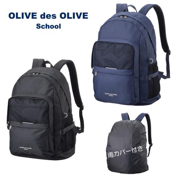 オリーブデオリーブスクール OLIVE スクールバッグ リュック 通学リュック 雨カバー付きメッシュ...