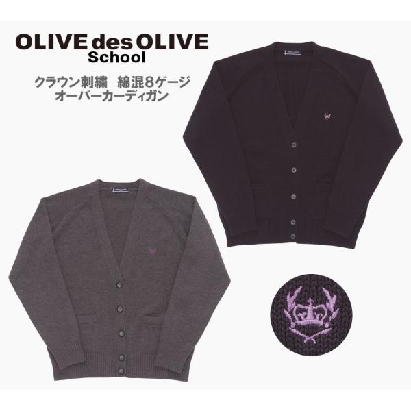 オリーブデオリーブスクール　OLIVE　クラウン刺繍綿混８ゲージオーバーカーディガン　スクールカーデ...