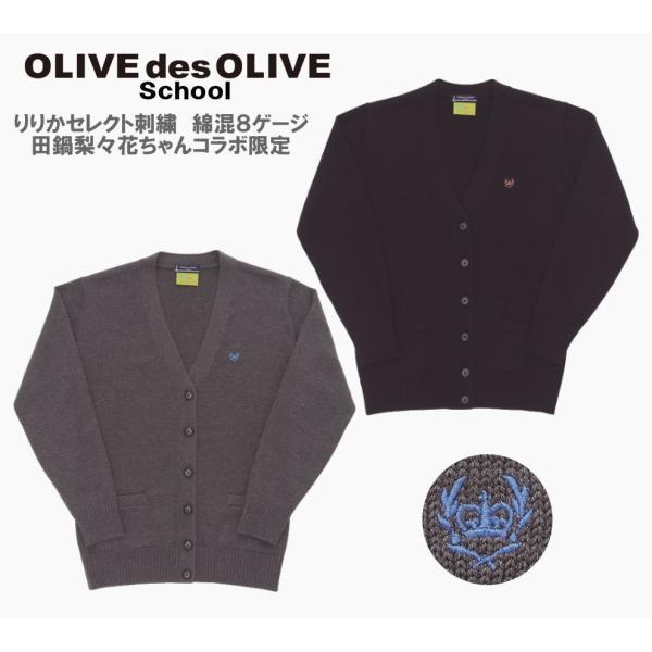 オリーブデオリーブスクール　OLIVE　田鍋梨々花ちゃんコラボ限定カーディガン　りりかセレクト　クラ...