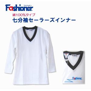 七分袖セーラーズインナー　白　綿100％　Ｖネック　Fashioner　ファッショナー/セーラーズニット/制服/セーラー服インナー/下着/女の子/ガールズ