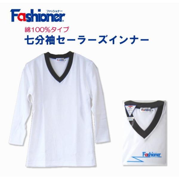 七分袖セーラーズインナー　白　綿100％　Ｖネック　Fashioner　ファッショナー/セーラーズニ...