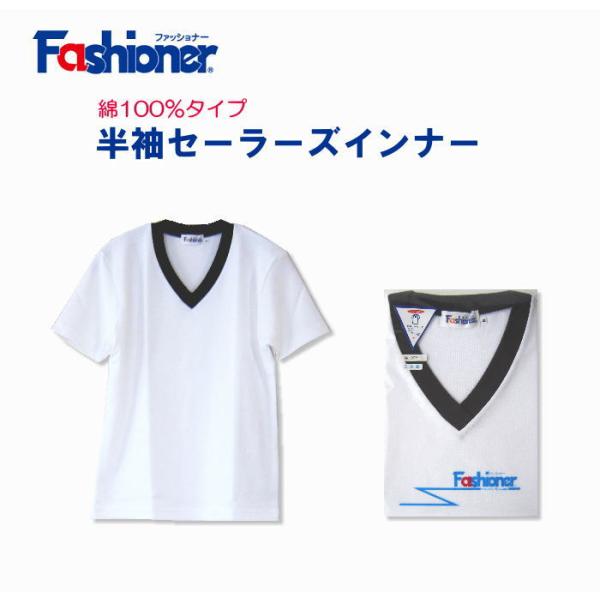 半袖セーラーズインナー　白　綿100％　Ｖネック　Fashioner　ファッショナー/セーラーズニッ...