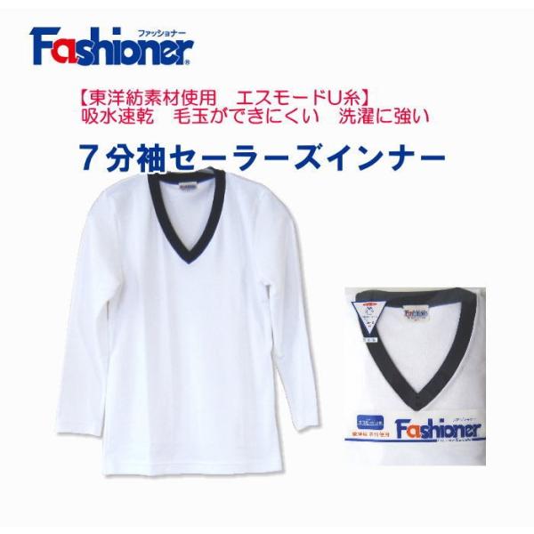吸水速乾　七分袖セーラーズインナー　白　Ｖネック　Fashioner　ファッショナー/セーラーズニッ...