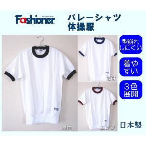 半袖バレーシャツ　半袖Ｔシャツ 100〜150サイズ　Fashioner/日本製/ジュニア/体操着/体操服/幼稚園/小学校/中学校/運動会/体育祭