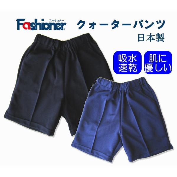 クォーターパンツ 100〜150サイズ　Fashioner　短パン/体操着/体操服/幼稚園/小学校/...