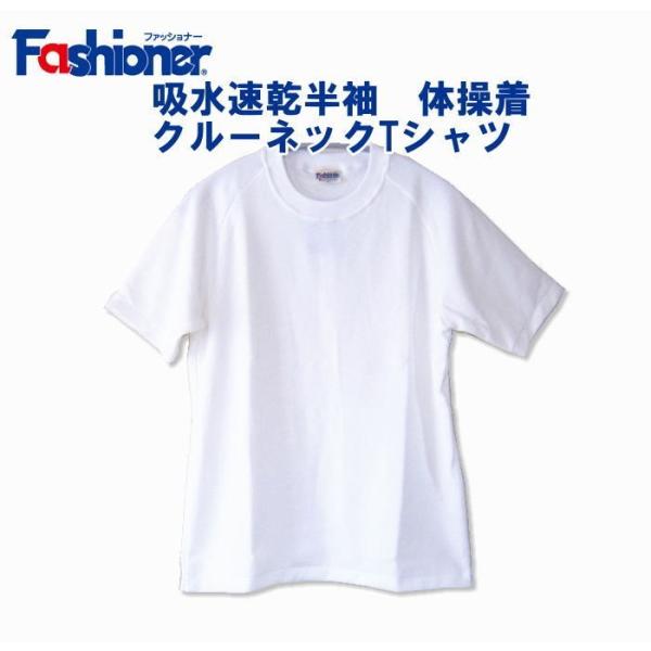 吸水速乾半袖クルーネックシャツ Ｔシャツ　Ｓ〜Ｌサイズ　Fashioner/日本製/ジュニア/体操着...