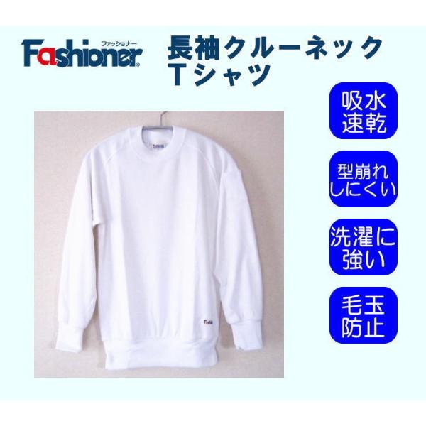 長袖クルーネックシャツ 長袖Ｔシャツ　Ｓ〜Ｌサイズ　Fashioner/ジュニア/体操着/体操服/幼...