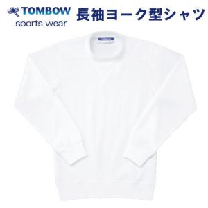 長袖ヨーク型シャツ　白　Ｓ・Ｍ・Ｌサイズ　TOMBOW sports wear　トンボ/体操着/体操服/小学校/中学校/運動会/体育祭
