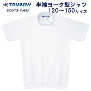 半袖ヨーク型シャツ　白　120〜150サイズ　TOMBOW sports wear　トンボ/体操着/体操服/小学校/中学校/運動会/体育祭