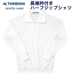長袖衿付きハーフジップシャツ　白　Ｌ・LLサイズ　TOMBOW sports wear　トンボ/体操着/体操服/小学校/中学校/運動会/体育祭