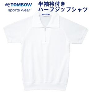 半袖衿付きハーフジップシャツ 白 S・M・L・LLサイズ TOMBOW sports