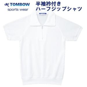 半袖衿付きハーフジップシャツ 白 120〜150サイズ TOMBOW sports wear