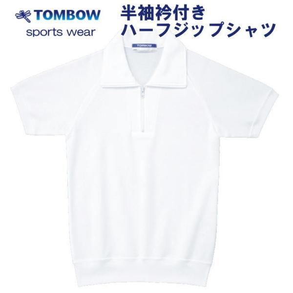 半袖衿付きハーフジップシャツ　白　120〜150サイズ　TOMBOW sports wear　トンボ...