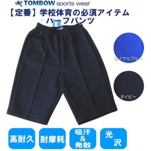 ハーフパンツ　120・130サイズ　ロイヤルブルー・ネイビー　TOMBOW sports wear　トンボ/体操着/体操服/小学校/中学校/高校/運動会/体育祭/体操教室