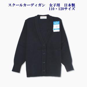 スクールカーディガン ウール混・ウォッシャブル 130・140サイズ