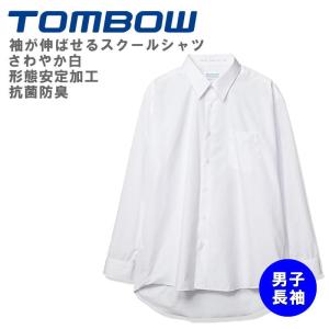 形態安定スクールシャツ　袖が伸ばせる成長仕様　長袖シャツ　トンボ学生服　TOMBOW　中学高校制服　長袖　カッターシャツ