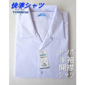 形態安定 抗菌防臭 快適清潔シャツ 半袖開襟シャツ・オープンカラー 男子 半袖スクールシャツ トンボ ＴＯＭＢＯＷ　制服　学生　中学生　高校生