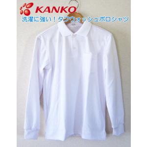 長袖ポロシャツ　カンコー　タフウォッシュポロシャツ　通学・スクール・部活用に
