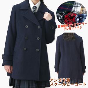 アンゴラ混ピーコート 女子用 ピーコート 学生 スクールPコート