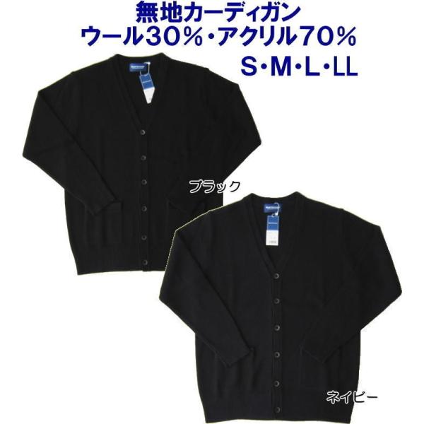 スクールカーディガン ウール混 男子用・無地　ロイヤルベンクーガー/制服/学生/全３色/紺黒チャコー...