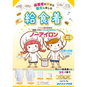 給食着　白衣　ノーアイロン　消臭　防汚　速乾　ニット給食着　白