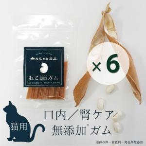 丹波なた豆茶ねこのための歯磨きガム　6袋セット　／　猫　おやつ　無添加　国産　歯磨き｜メール便送料無料｜こやま園