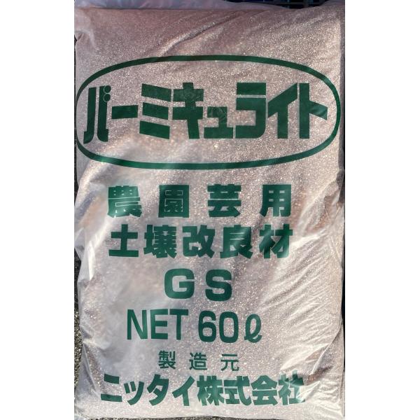 家庭菜園・鉢植え用 土壌改良材 バーミキュライト GS中粒 60L｜プロ愛用｜透水性＋通気性＋保水力...