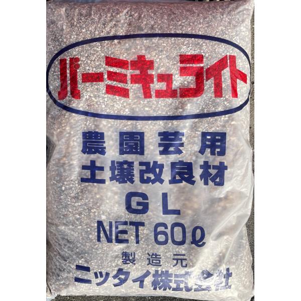 家庭菜園・鉢植え用 土壌改良材 バーミキュライト GL粗粒 60L｜プロ愛用｜透水性＋通気性＋保水力...