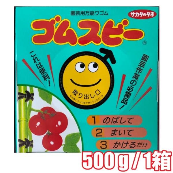 [便利：園芸用万能輪ゴム・誘引・結束・棚づくり] サカタのタネ　ゴムスビー500g（長持ち：屋外で２...