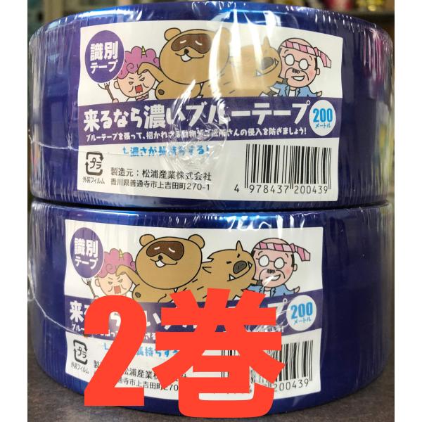 獣害対策＜青色しか認識できないと言われているイノシシからの対策＞来るなら濃いブルーテープ ２巻（20...