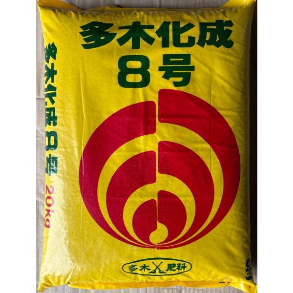 [化成肥料] 多木8号 < 200g >　チッソ8・リン酸8・カリ8　鉄・イオウの働き、様々な作物　...