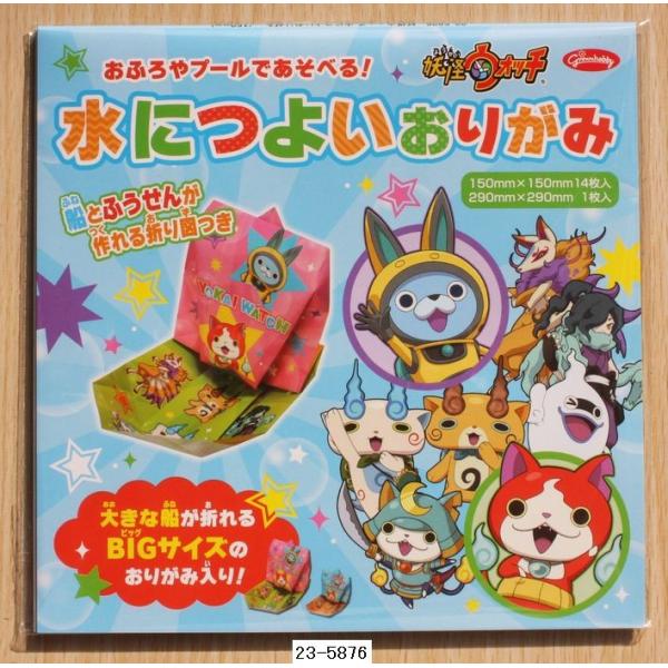 【2015年秋】妖怪ウォッチ　水に強いおりがみ　